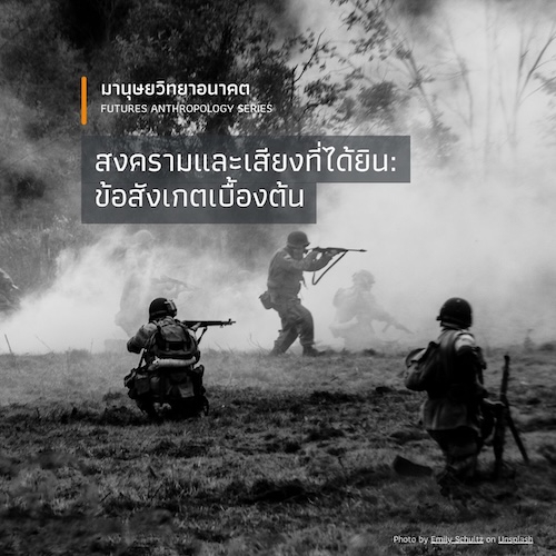 สงครามและเสียงที่ได้ยิน: ข้อสังเกตเบื้องต้น