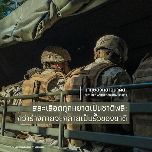 สละเลือดทุกหยาดเป็นชาติพลี: กว่าร่างกายจะกลายเป็นรั้วของชาติ