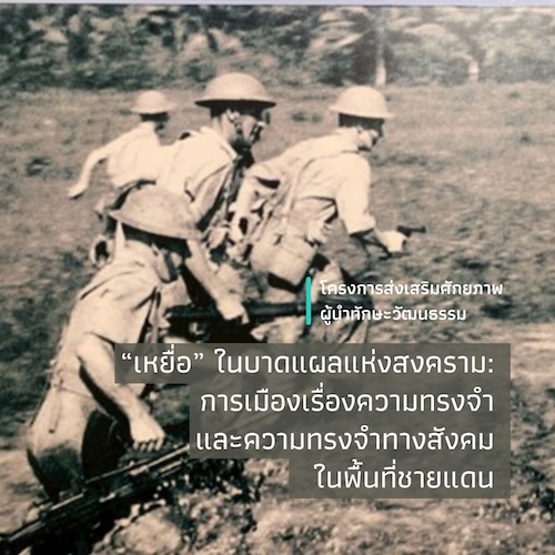 “เหยื่อ” ในบาดแผลแห่งสงคราม: การเมืองเรื่องความทรงจำ และความทรงจำทางสังคมในพื้นที่ชายแดน