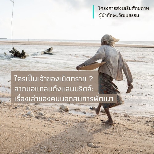 ใครเป็นเจ้าของเม็ดทราย ? จากมอแกลนถึงแลนบริดจ์: เรื่องเล่าของคนนอกสมการพัฒนา