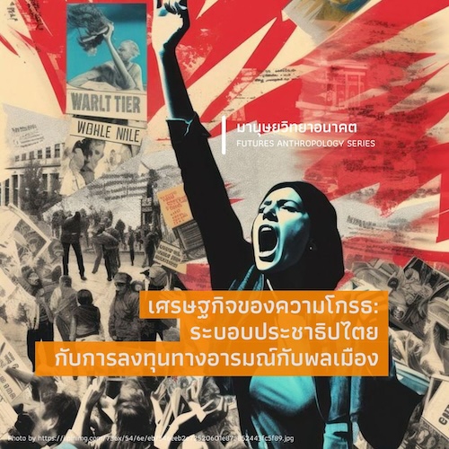 เศรษฐกิจของความโกรธ: ระบอบประชาธิปไตย กับการลงทุนทางอารมณ์กับพลเมือง