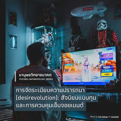 การจัดระเบียบความปรารถนา (desirevolution):  สัจนิยมแบบทุนและการควบคุมเอ็นจอยเมนต์