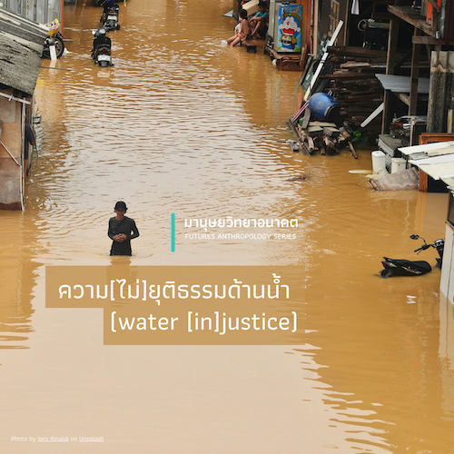 รูปภาพของ ความ[ไม่]ยุติธรรมด้านน้ำ (water [in]justice)