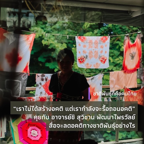 “เราไม่ได้สร้างอคติ แต่เรากำลังจะรื้อถอนอคติ” คุยกับ อาจารย์ชิ สุวิชาน พัฒนาไพรวัลย์ สื่อจะลดอคติทางชาติพันธุ์อย่างไร