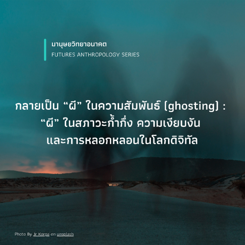 กลายเป็น “ผี” ในความสัมพันธ์ (ghosting) :  “ผี” ในสภาวะก้ำกึ่ง ความเงียบงัน และการหลอกหลอนในโลกดิจิทัล