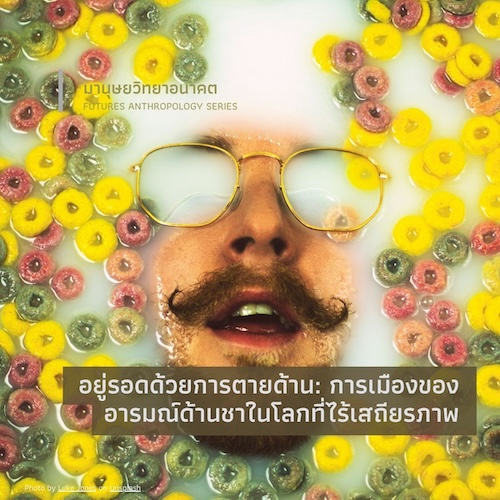 รูปภาพของ อยู่รอดด้วยการตายด้าน:  การเมืองของอารมณ์ด้านชาในโลกที่ไร้เสถียรภาพ