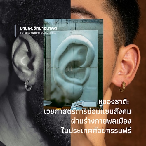 รูปภาพของ หูของชาติ: เวชศาสตร์การซ่อมแซมสังคม ผ่านร่างกายพลเมืองในประเทศศัลยกรรมฟรี