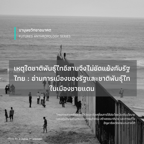 เหตุใดชาติพันธุ์ไทอีสานจึงไม่ขัดแย้งกับรัฐไทย :  อ่านการเมืองของรัฐและชาติพันธุ์ไทในเมืองชายแดน