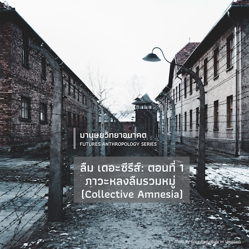 รูปภาพของ ลืม เดอะซีรีส์: ตอนที่ 1 ภาวะหลงลืมรวมหมู่ (Collective Amnesia)