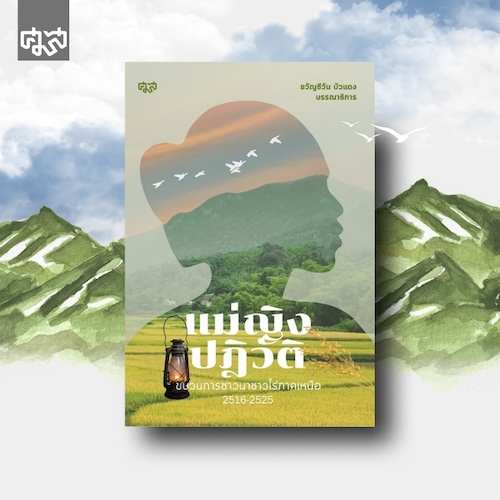 รูปภาพของ แม่ญิงปฏิวัติ  ขบวนการชาวนาชาวไร่ ภาคเหนือ 2561 – 2525