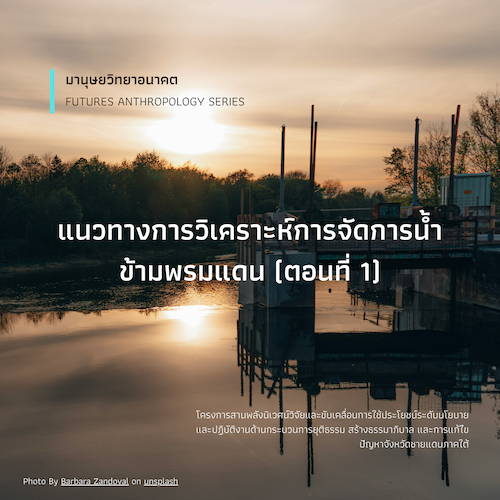 แนวทางการวิเคราะห์การจัดการน้ำข้ามพรมแดน (ตอนที่ 1)