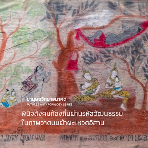 พินิจสังคมท้องถิ่นผ่านรหัสวัฒนธรรม ในภาพวาดบนผ้าผะเหวดอีสาน