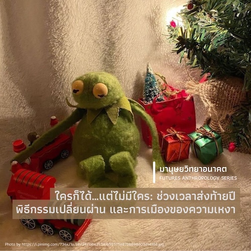 ใครก็ได้…แต่ไม่มีใคร: ช่วงเวลาส่งท้ายปี พิธีกรรมเปลี่ยนผ่าน และการเมืองของความเหงา