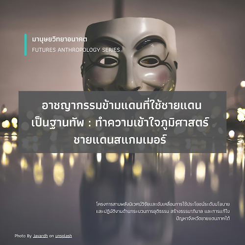 อาชญากรรมข้ามแดนที่ใช้ชายแดนเป็นฐานทัพ :  ทำความเข้าใจภูมิศาสตร์ชายแดนสแกมเมอร์