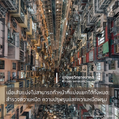 เมื่อเส้นแบ่งไม่สามารถทำหน้าที่แบ่งแยกได้ทั้งหมด:  สำรวจความหนืด ความปรุพรุนและความหนืดพรุน