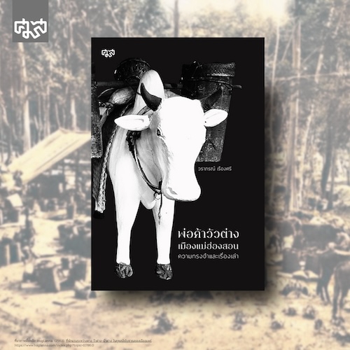 พ่อค้าวัวต่างเมืองแม่ฮ่องสอน : ความทรงจำและเรื่องเล่า