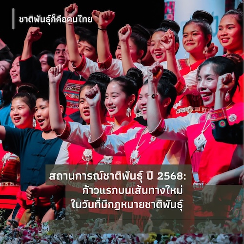 สถานการณ์ชาติพันธุ์ ประจำปี 2568:  ก้าวแรกบนเส้นทางใหม่ ในวันที่มีกฎหมายชาติพันธุ์