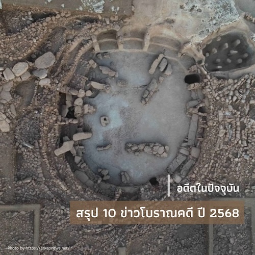 สรุป 10 ข่าวโบราณคดี ปี 2568
