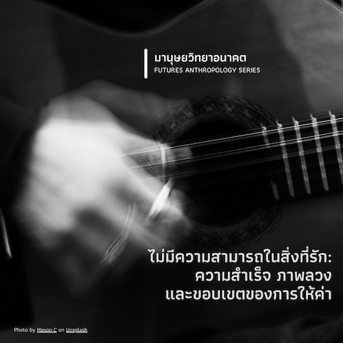 ไม่มีความสามารถในสิ่งที่รัก:  ความสำเร็จ ภาพลวง และขอบเขตของการให้ค่า