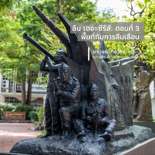 รูปภาพของ ลืม เดอะซีรีส์: ตอนที่ 3 พื้นที่กับการลืมเลือน