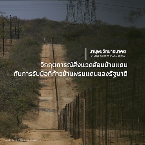 วิกฤตการณ์สิ่งแวดล้อมข้ามแดน  กับการรับมือที่ก้าวข้ามพรมแดนของรัฐชาติ