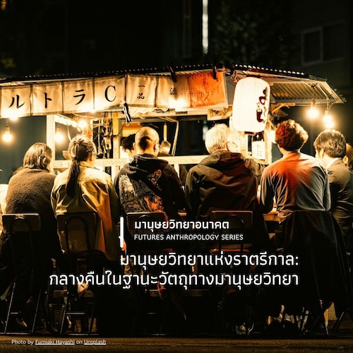 มานุษยวิทยาแห่งราตรีกาล: กลางคืนในฐานะวัตถุทางมานุษยวิทยา