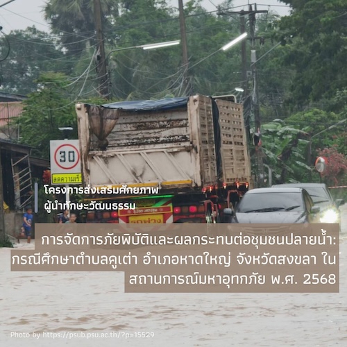 การจัดการภัยพิบัติและผลกระทบต่อชุมชนปลายน้ำ: กรณีศึกษาตำบลคูเต่า อำเภอหาดใหญ่ จังหวัดสงขลา ในสถานการณ์มหาอุทกภัย พ.ศ. 2568