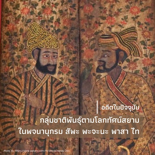 กลุ่มชาติพันธุ์ตามโลกทัศน์สยามในพจนานุกรม สัพะ พะจะนะ พาสา ไท
