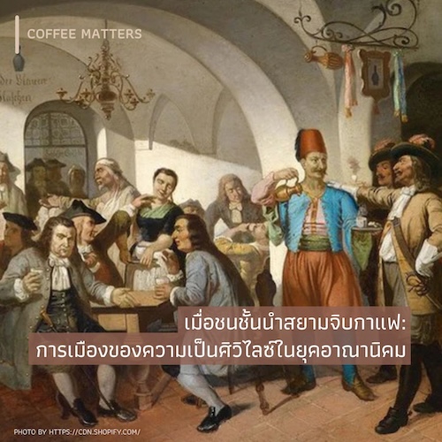 เมื่อชนชั้นนำสยามจิบกาแฟ:  การเมืองของความเป็นศิวิไลซ์ในยุคอาณานิคม