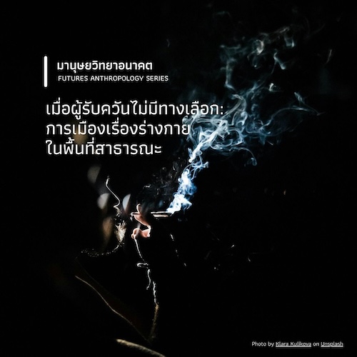 เมื่อผู้รับควันไม่มีทางเลือก: การเมืองเรื่องร่างกายในพื้นที่สาธารณะ When Non-Smokers Have No Choice: The Body Politics of Secondhand Smoke in Public Space