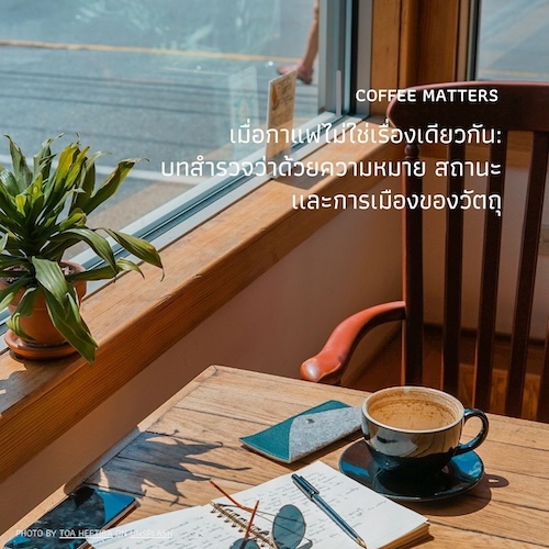 เมื่อกาแฟไม่ใช่เรื่องเดียวกัน:  บทสำรวจว่าด้วยความหมาย สถานะ เเละการเมืองของวัตถุ