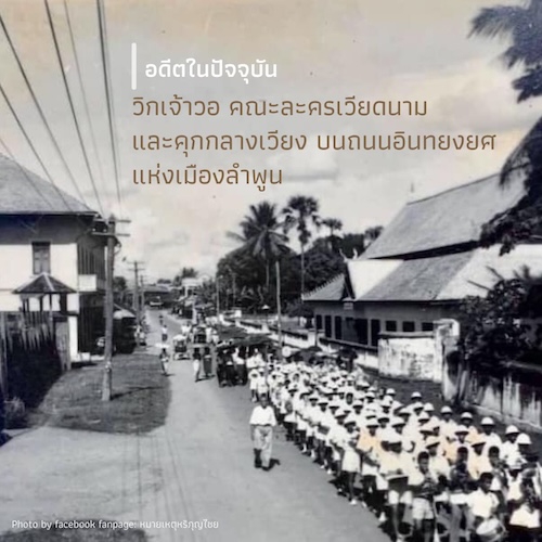 วิกเจ้าวอ คณะละครเวียดนาม และคุกกลางเวียง  บนถนนอินทยงยศแห่งเมืองลำพูน