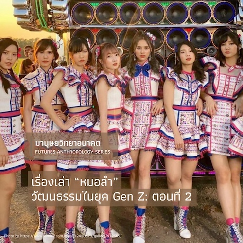 เรื่องเล่า “หมอลำ” วัฒนธรรมในยุค Gen Z: ตอนที่ 2