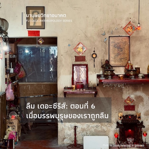 ลืม เดอะซีรีส์: ตอนที่ 6 เมื่อบรรพบุรุษของเราถูกลืม