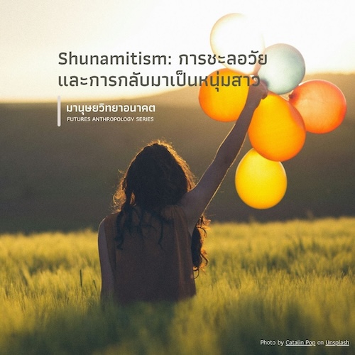 Shunamitism: การชะลอวัยและการกลับมาเป็นหนุ่มสาว