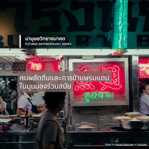 คนพลัดถิ่นและการข้ามพรมแดนในมุมมองร่วมสมัย