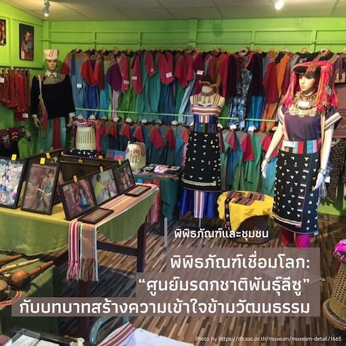 พิพิธภัณฑ์เชื่อมโลก: “ศูนย์มรดกชาติพันธุ์ลีซู”  กับบทบาทสร้างความเข้าใจข้ามวัฒนธรรม