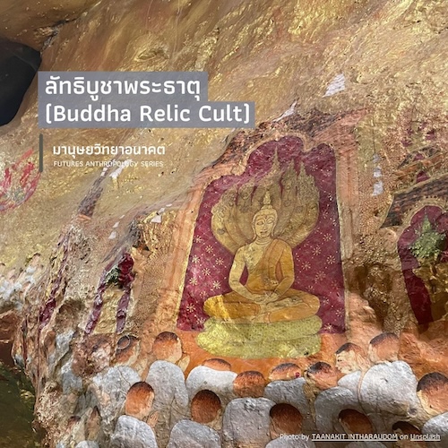 ลัทธิบูชาพระธาตุ (Buddha Relic Cult)