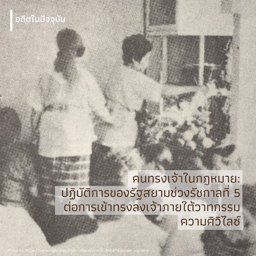 คนทรงเจ้าในกฎหมาย: ปฏิบัติการของรัฐสยามช่วงรัชกาลที่ 5  ต่อการเข้าทรงลงเจ้าภายใต้วาทกรรมความศิวิไลซ์