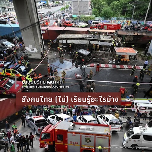 สังคมไทย (ไม่) เรียนรู้อะไรบ้าง