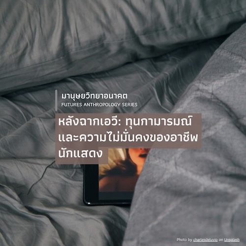 หลังฉากเอวี: ทุนกามารมณ์และความไม่มั่นคง ของอาชีพนักแสดงหนังโป๊