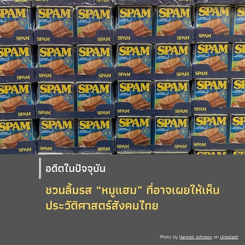 ชวนลิ้มรส “หมูแฮม” ที่อาจเผยให้เห็นประวัติศาสตร์สังคมไทย