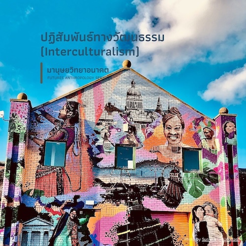 ปฏิสัมพันธ์ทางวัฒนธรรม (Interculturalism)