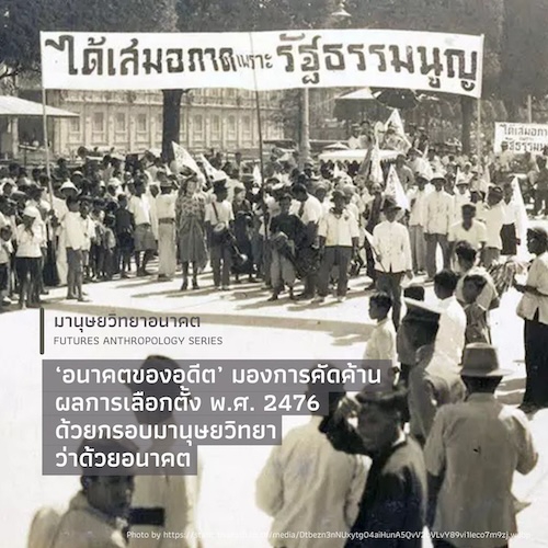 ‘อนาคตของอดีต’ มองการคัดค้านผลการเลือกตั้ง พ.ศ. 2476 ด้วยกรอบมานุษยวิทยาว่าด้วยอนาคต
