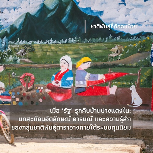 เมื่อ ‘รัฐ’ รุกคืบบ้านปางแดงใน: บทสะท้อนอัตลักษณ์ อารมณ์  และความรู้สึกของกลุ่มชาติพันธุ์ดาราอางภายใต้ระบบทุนนิยม
