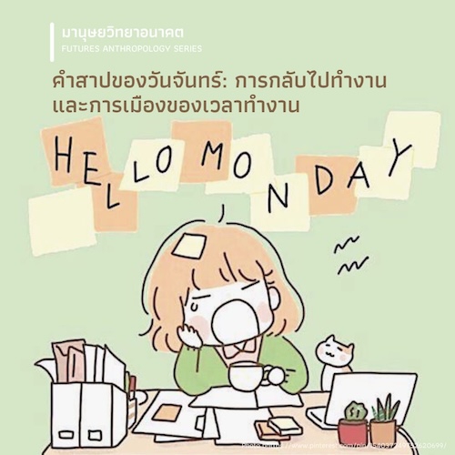คำสาปของวันจันทร์: การกลับไปทำงานและการเมืองของเวลาทำงาน