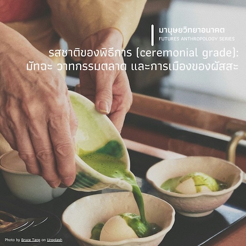 รสชาติของพิธีการ (ceremonial grade):  มัทฉะ วาทกรรมตลาด และการเมืองของผัสสะ