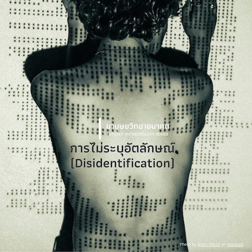 การไม่ระบุอัตลักษณ์ (Disidentification)