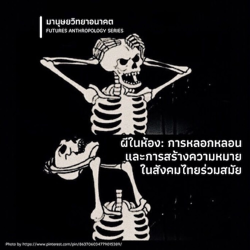 รูปภาพของ ผีในห้อง: การหลอกหลอนและการสร้างความหมายในสังคมไทยร่วมสมัย