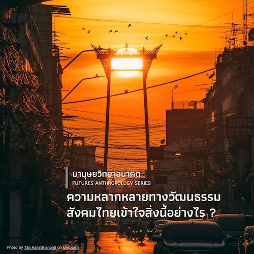 ความหลากหลายทางวัฒนธรรม สังคมไทยเข้าใจสิ่งนี้อย่างไร ?